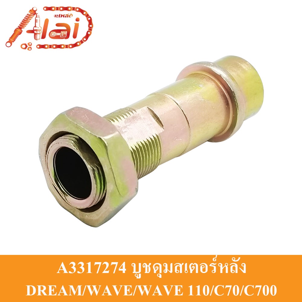 alaidmotor-a3317274บูชดุมสเตอร์หลังhonda-gt-dream-wave-wave110-c70-c700-gn5อะไหล่เดิมๆเป็นอะไ่หล่ทดแทน