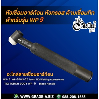 WP-9 หัวเชื่อมอาร์ก้อน หัวทรอส ด้ามเชื่อมทิก สำหรับรุ่น WP-9/WP-20/WP-25 Torch Body Black Handle ดำ