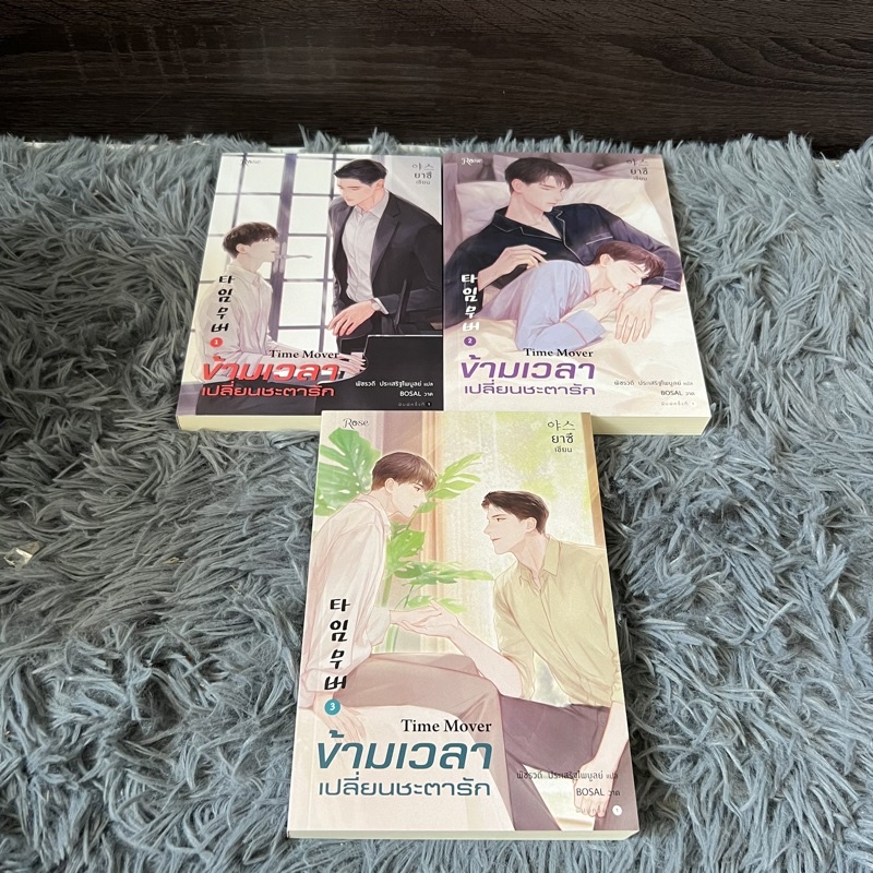 [พร้อมส่ง] Time mover ข้ามเวลาเปลี่ยนชะตารัก (พิมพ์ 1 มือสอง) | Shopee ...