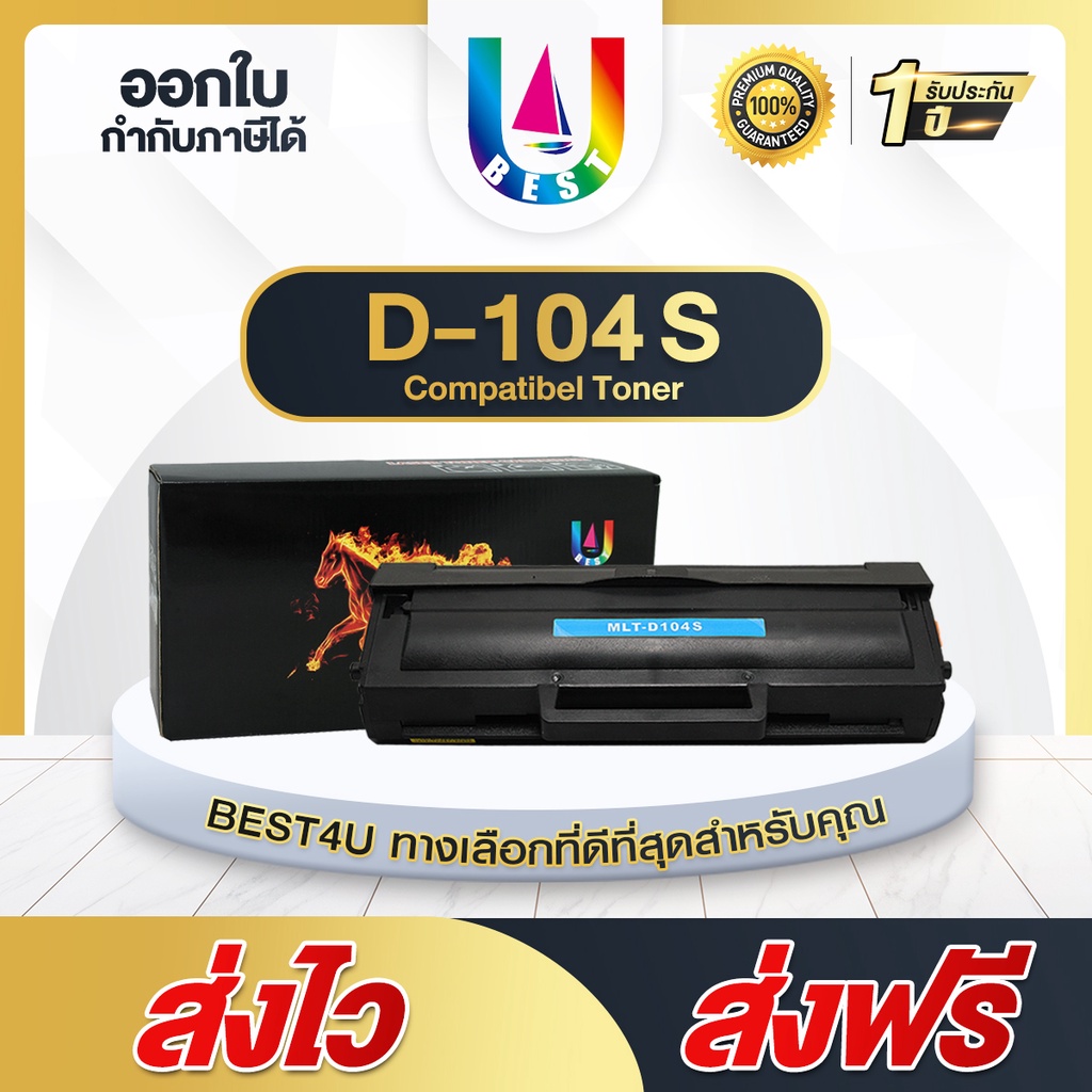 best4u-หมึกเทียบเท่า-104s-d104s-d104-mlt-d104s-104-laser-toner-for-samsung-ml-1660-1661-1665-1860-scx-3200-3205-3210