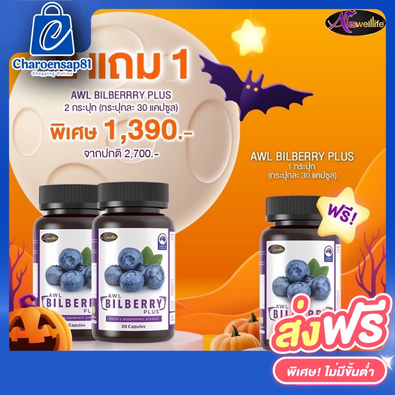 auswelllife-bilberry-ออสเวลล์ไลฟ์-บิลเบอร์รี่-ช่วยถนอมดวงตา-วิตามิน-อาหารเสริมบำรุงสายตาเกรดพรีเมี่ยม-awl-bilberry