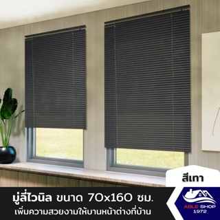 มู่ลี่หน้าต่างไวนิล ขนาด 70X160 ซม. สีเทา ม่านปรับแสง บังแดด กันยูวี เหมาะสำหรับหน้าต่างขนาดเล็ก