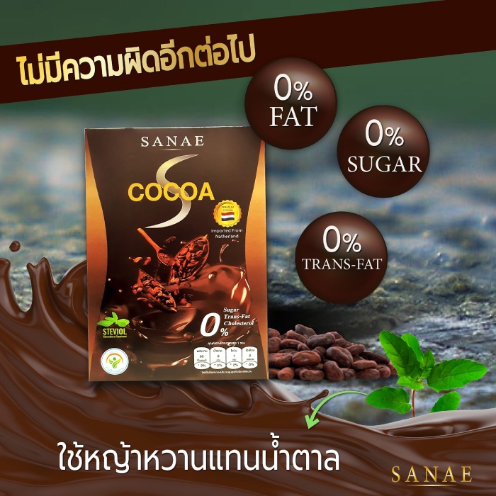 sanae-cocoa-ซเน่-โกโก้-10ซอง