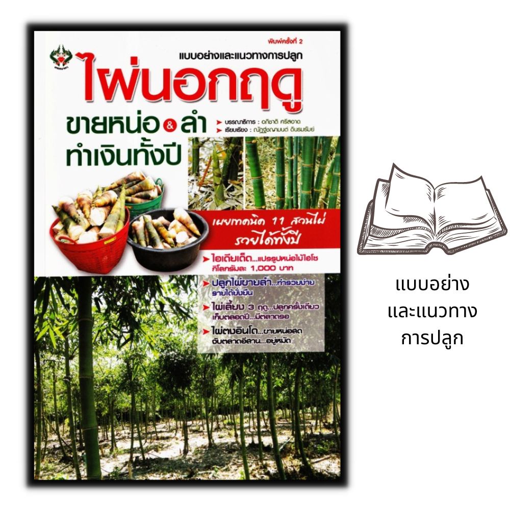 หนังสือ-แบบอย่างและแนวทางการปลูก-ไผ่นอกฤดู-ขายหน่อ-amp-ลำ-ทำเงินทั้งปี-พืชและการเกษตร-การลงทุน