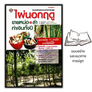 หนังสือ แบบอย่างและแนวทางการปลูก ไผ่นอกฤดู ขายหน่อ & ลำ ทำเงินทั้งปี : พืชและการเกษตร การลงทุน