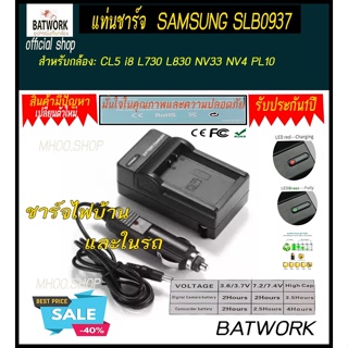 แท่นชาร์จแบตเตอรี่กล้อง CHARGER SAMSUNG SLB0937 ใช้สำหรับ  สำหรับ Samsung: Samsung CL5 i8 L730 L830 NV33 NV4 PL10 Samsun