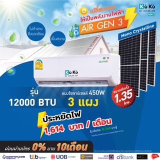 สินค้า เครื่องปรับอากาศ แอร์เจน 3 KUKU ขนาด 12000 BTU โซล่าเซลล์  air dc solar GEN3 แอร์โซล่า โซล่าแอร์ Solar Roof Top 1.35 Kwh