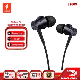 สินค้า 1MORE E1009  Piston Fit earphone หูฟังแบบครอบหู  หูฟังแบบมีสาย หูฟังมีไมค์ หูฟัง หูฟังออนเอียร์  หูฟังแบบครอบหู