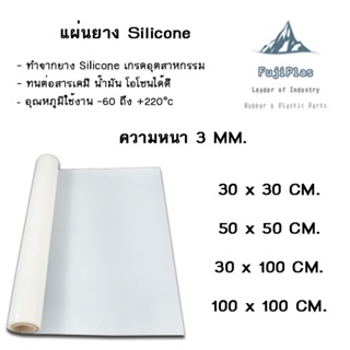 แผ่นซิลิโคน Silicone Sheet สีขาวใส ใช้ในงานอุตสาหกรรม งานห้องแลป งานวิทยาศาสตร์ หนา 3 มม.