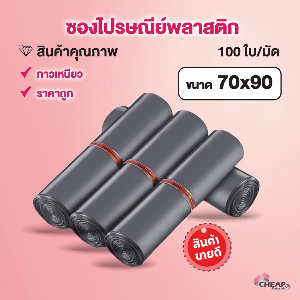 50-ใบ-ราคาถูก-70-90-ซองไปรษณีย์พลาสติก