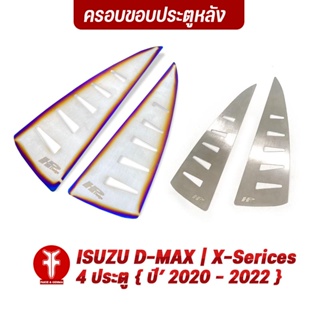 FAKIE แผ่นครอบขอบประตูหลัง L/R รุ่น ISUZU D-MAX ปี 2020-2022 วัสดุสแตนเลส SUS304 ไม่เป็นสนิม หนา 1.0mm บางเบาติดตั้งง่าย