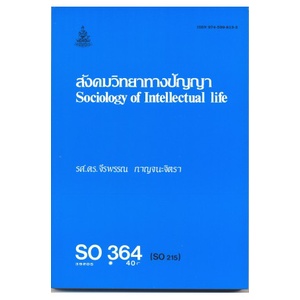 ตำราเรียน-ม-ราม-so364-soc3064-39205-สังคมวิทยาทางปัญญา-หนังสือเรียน-ม-ราม-หนังสือ-หนังสือรามคำแหง