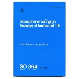 ตำราเรียน ม ราม SO364 ( SOC3064 ) 39205 สังคมวิทยาทางปัญญา หนังสือเรียน ม ราม หนังสือ หนังสือรามคำแหง