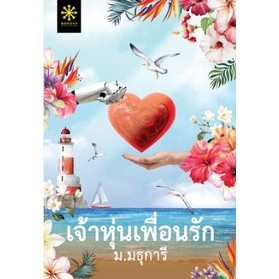 เจ้าหุ่นเพื่อนรัก / ม.มธุการี / หนังสือใหม่ (กรู๊ฟ)