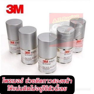 น้ำยาประสานกาว 2 หน้า ไพรเมอร์ 3M (Primer 94 3M) 10ml. 1 ขวด 3M กาว#ของแท้ ติดไม่อยู่ตัวนี้เอาอยู่ น้ำยาประสานกาว3M