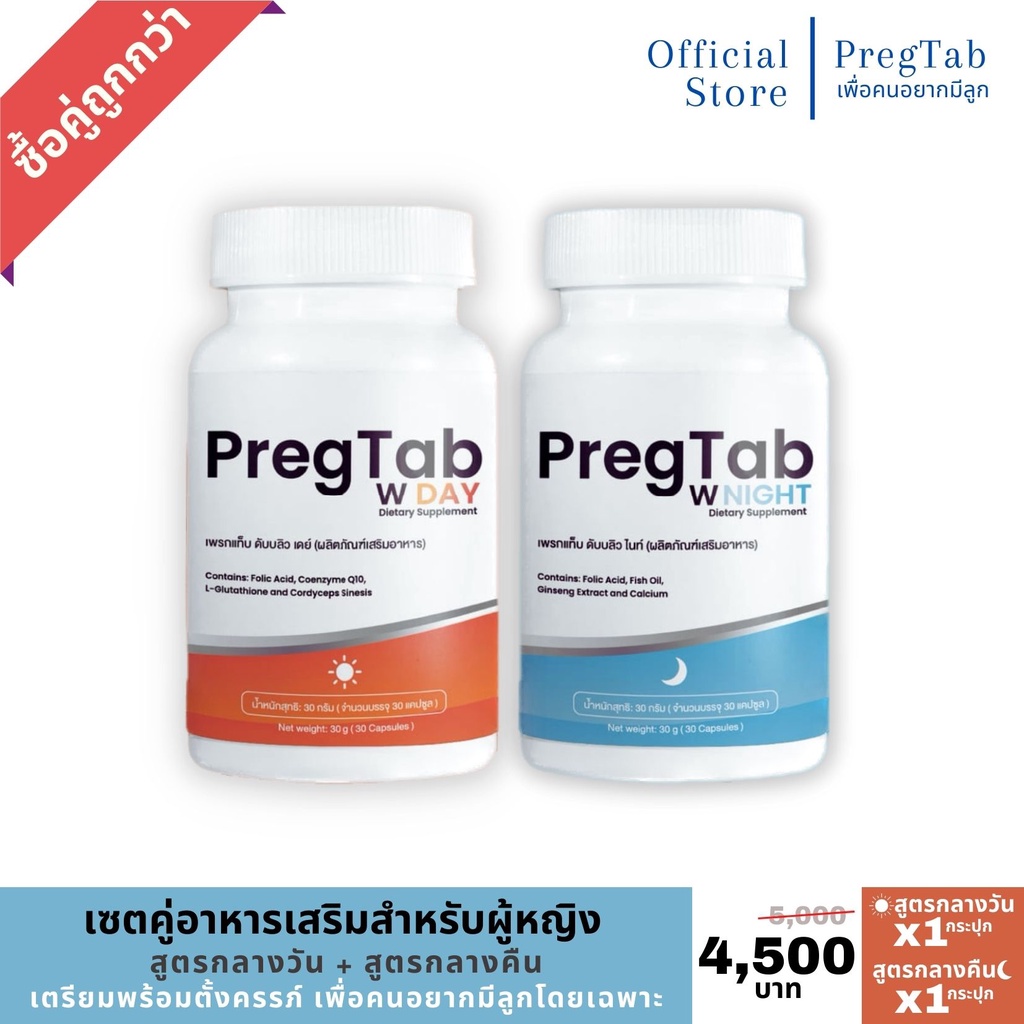 ภาพหน้าปกสินค้าวิตามินคนมีลูกยาก PregTab ตัวดังของจีน ช่วยตั้งครรภ์/บำรุงไข่/ปรับฮอร์โมน/มีลูกยาก เซต 2 กระปุกสำหรับผู้หญิง จากร้าน pregtab.official บน Shopee