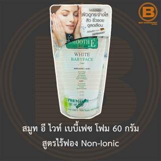 สมูท อี ไวท์ เบบี้เฟซ โฟม 60 กรัม สูตรไร้ฟอง Non-Ionic Smooth E White Babyface Foam Non-Ionic 60 g.