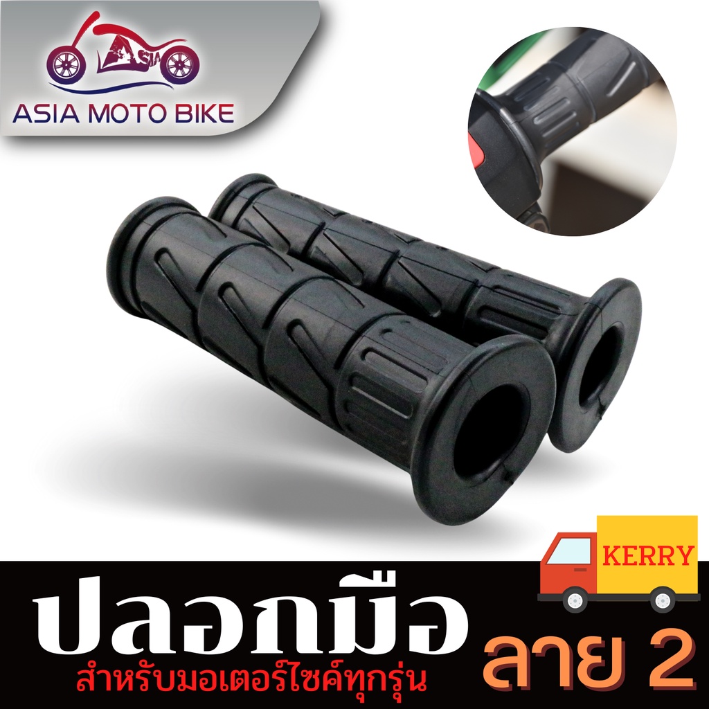 asia-motoปลอกมือเดิม-สำหรับมอเตอร์ไซค์-มี2ลาย-ใส่ได้กับทุกรุ่น