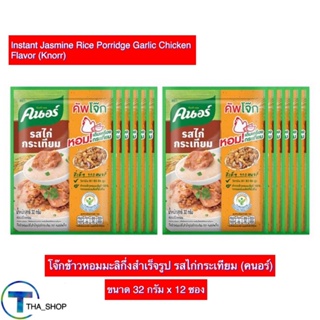 THA shop [12 ซอง] knorr คนอร์ คัพโจ๊ก รสไก่กระเทียม สตรีทโจ๊ก โจ๊กกึ่งสำเร็จรูป โจ๊กคนอร์ อาหารเช้า breakfast โจ๊กซอง