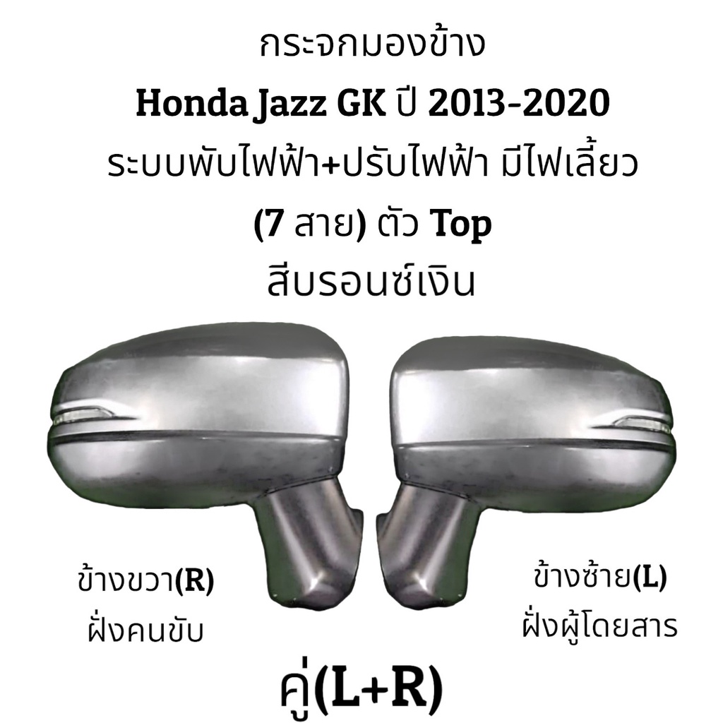 กระจกมองข้าง-honda-jazz-gk-ปี-2013-2020-รุ่นมีไฟเลี้ยว-ระบบพับไฟฟ้า-ปรับไฟฟ้า-7สาย-ตัวtop