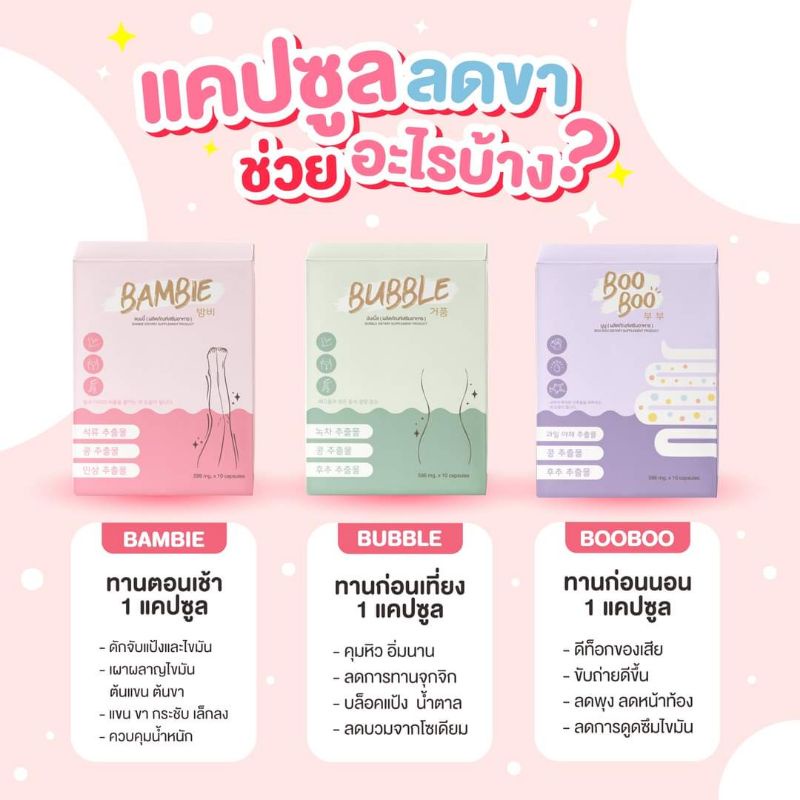 ส่งฟรี-3แถม1-วิตามินลดขา-bambie-แบมบี้-วิตามินขาเรียว-bubble-คุมหิว-boo-boo-ดีท็อกซ์ลดพุง-ไม่ใช่ยาลดน้ำหนัก