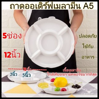 จานออเดิร์ฟเมลามีนA5 ถาดออเดิร์ฟ 5ช่อง เมลามีนคุณภาพสูงผลิตตามแบบเซรามิคพอร์ชเลน