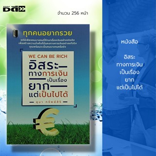 หนังสือ อิสระทางการเงิน เป็นเรื่องยาก แต่เป็นไปได้ : จิตวิทยา พัฒนาตนเอง การบริหารเงิน วางแผนทางการเงิน การลงทุน