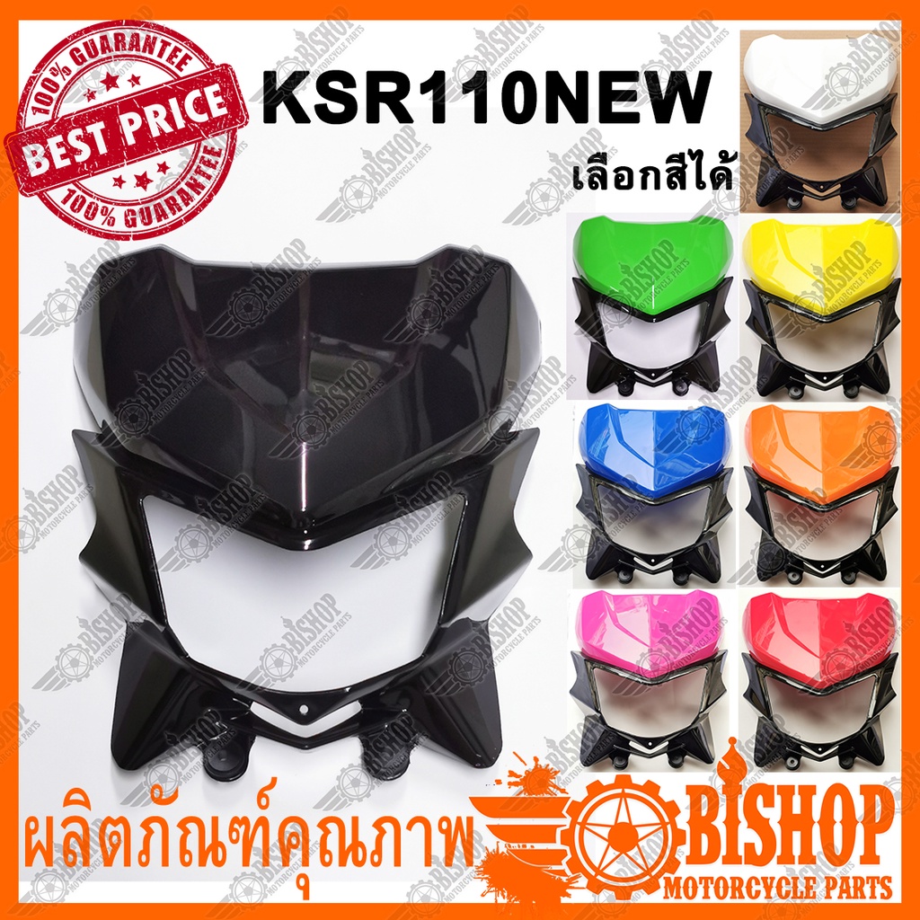 หน้ากากบนและล่างพร้อมลูกยางขายึด-ksr-110-new-มีหลายสีเลือกได้-hma-หน้ากาก-ชุดหน้ากากหน้ากากบน-และหน้ากากล่าง-ksr