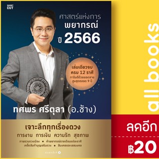 ศาสตร์แห่งการพยากรณ์ ปี 2566 | อมรินทร์ ทศพร ศรีตุลา