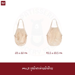 MUJI ถุงผ้าตาข่ายผ้าฝ้าย COTTON MESH STORAGE BAG