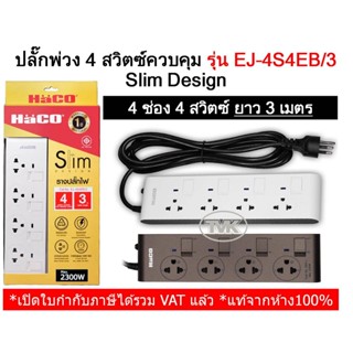 Haco ปลั๊กพ่วง รางปลั๊ก 4 ช่อง4  สวิตซ์ 3 เมตร รุ่น EJ-4S4EB/3 Slim Design ฮาโก้