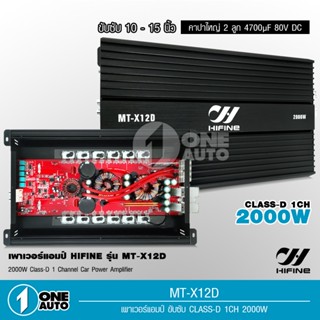 1auto hifine เพาเวอร์แอมป์ คลาสดี2000w ขับซับ คลาสดี class d 10นิ้ว156มิล2ดอกเอาอยู่ สบาย เพาวเวอร์รถยนต์ 12D