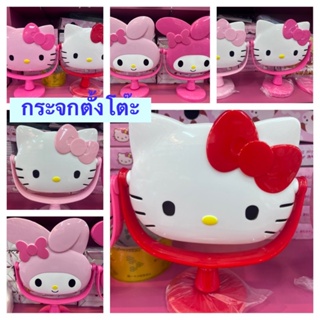 กระจกตั้งโต๊ะ Kitty  และ My Melody (กระจกส่องหน้าคิตตี้)