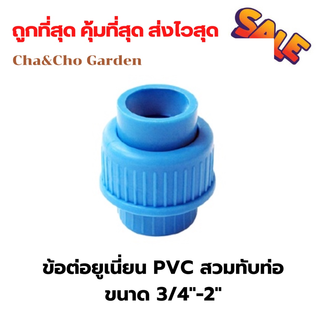 ข้อต่อ-ยูเนี่ยน-pvc-สวมท่อ-ขนาด-3-4-2นิ้ว-ข้อต่อpvc