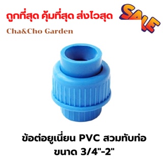 ข้อต่อ ยูเนี่ยน PVC สวมท่อ ขนาด 3/4"- 2นิ้ว ข้อต่อPVC