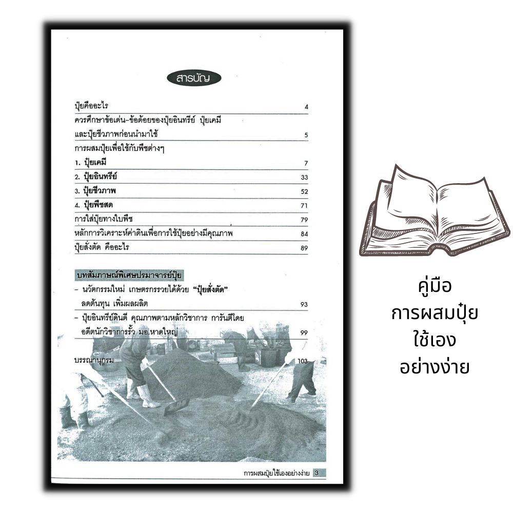 หนังสือ-การผสมปุ๋ยใช้เองอย่างง่าย-การผลิตปุ๋ย-พืชและการเกษตร-เกษตรอินทรีย์-การผลิตปุ๋ยชีวภาพ