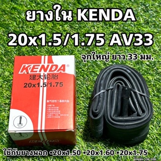 ยางใน KENDA 20x1.5/1.75 AV33