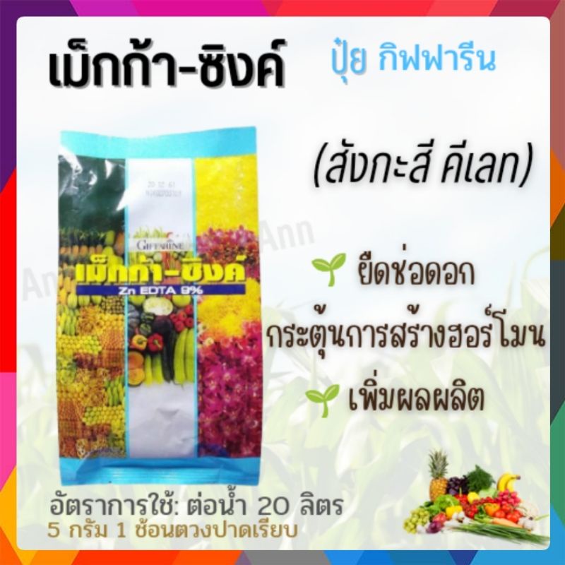 ส่งฟรี-ปุ๋ย-เม็กก้าซิงค์-ปุ๋ยกิฟฟารีน-ธาตุสังกะสี-สร้างฮอร์โมน-ยืดช่อดอก-โตเร็ว-แก้ปัญหาโรคใบได้-ลดต้นทุน-เพิ่มผลผลิต