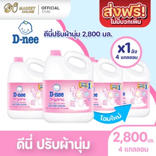 [ส่งฟรี X 1 ลัง] ดีนี่ D-nee ปรับผ้านุ่มเด็ก นิวบอร์น ผลิตภัณฑ์สำหรับเด็ก ขนาด 2800มล.(4แกลลอน)