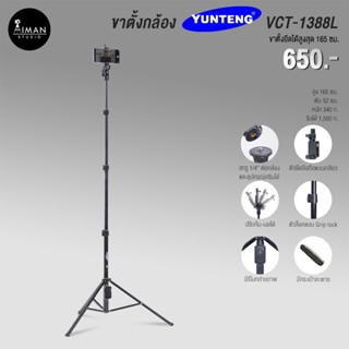 ภาพหน้าปกสินค้าขาตั้งกล้อง YUNTENG VCT-1388L ที่เกี่ยวข้อง