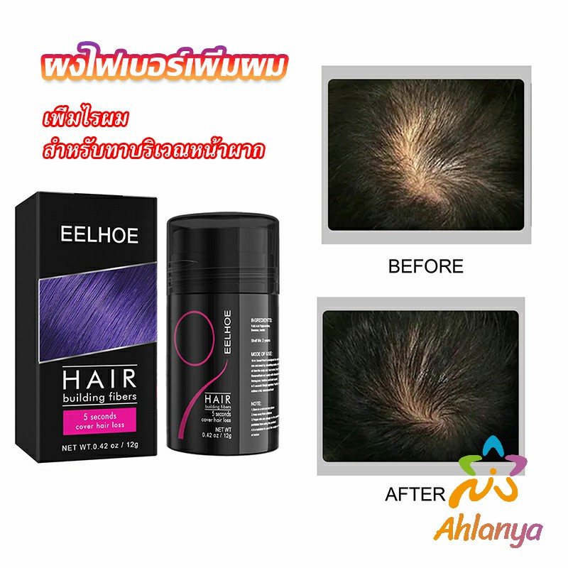 ahlanya-ผงไฟเบอร์ผม-ผมเพิ่มขึ้น-ให้ดูผมหนา-ปิดหัวเหม่ง-hair-building-fibers