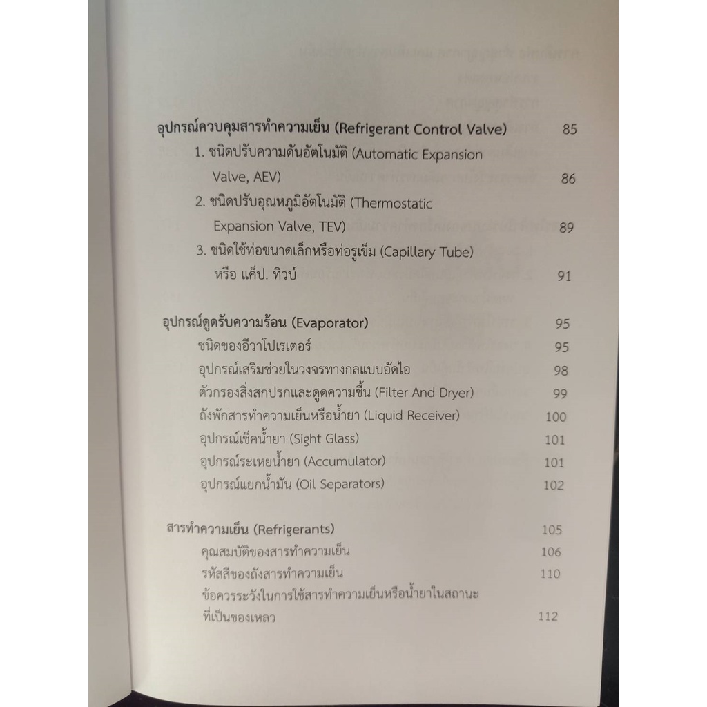 9786168282236-ระบบทำความเย็นและเครื่องเย็น