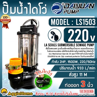 DAYUAN ไดโว่ รุ่น LS1503 (ไดเจน) 1500วัตต์ 220V 2แรงม้า ท่อออก 3นิ้ว ดูดน้ำสะอาด ปั๊มแช่ ปั๊มจุ่ม ดูดน้ำ