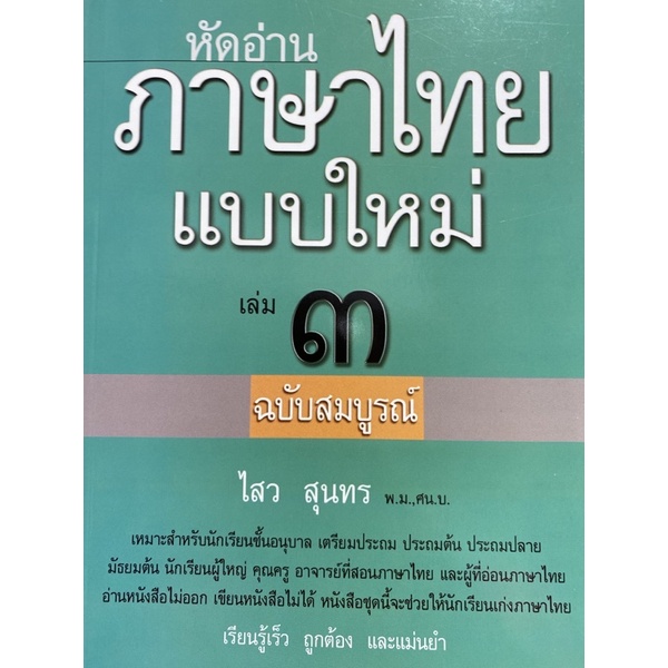 9786163430632-หัดอ่านภาษาไทยแบบใหม่-เล่ม-3-ฉบับสมบูรณ์