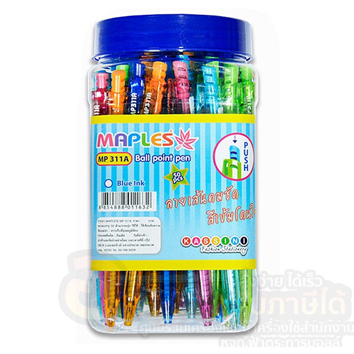 ปากกา-maples-311a-ปากกาลูกลื่นแบบกด-หมึกสีน้ำเงิน-ขนาด-0-5-mm-บรรจุ-50แท่ง-กระปุก-จำนวน-1กระปุก-พร้อมส่ง