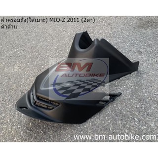 ฝาครอบถัง (ใต้เบาะ) (ดำด้าน) MIO 115 2 ตา/ตาโต YAMAHA มีโอ Z