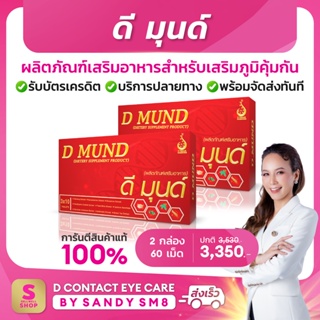 ◣ ดี มุนด์ D MUND ◥ SET 2 กล่อง ▶ อาหารเสริมเพื่อสร้างเสริมภูมิคุ้มกัน ของแท้100% จาก D NETWORK