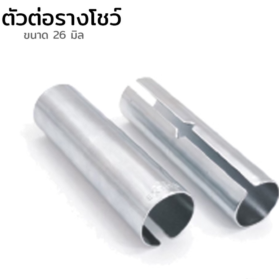 ตัวต่อตรงรางโชว์ผ้าม่าน-ขนาด-26-mm