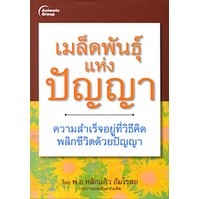 หนังสือ - เมล็ดพันธ์แห่งปัญญา