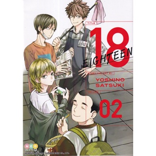 Bundanjai (หนังสือเด็ก) การ์ตูน 18 Eighteen เล่ม 2